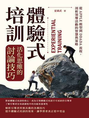cover image of 體驗式培訓，活化思維的討論技巧